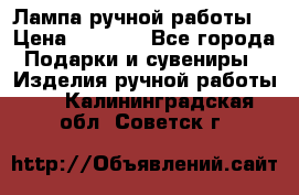 Лампа ручной работы. › Цена ­ 2 500 - Все города Подарки и сувениры » Изделия ручной работы   . Калининградская обл.,Советск г.